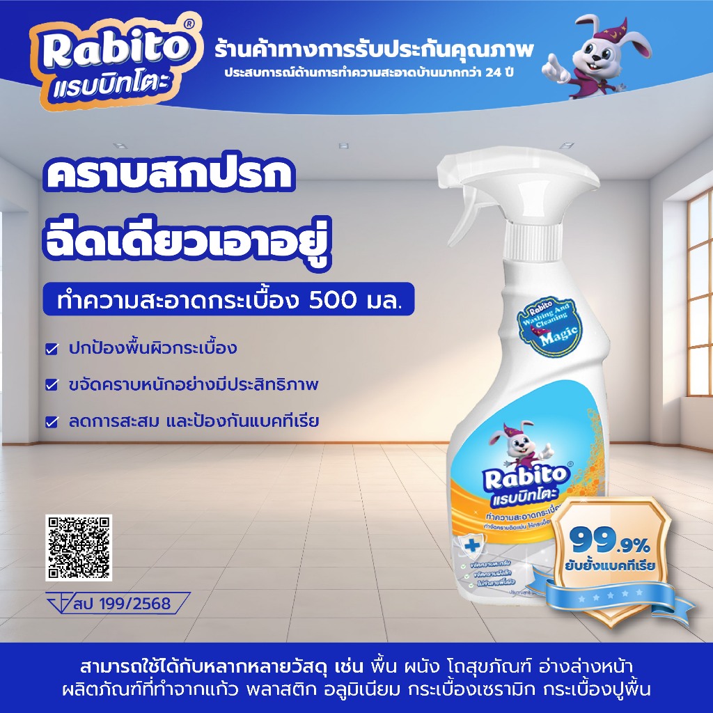 Rabito ผลิตภัณฑ์ทำความสะอาดน้ำยาขจัดคราบกระเบื้อง ห้องน้ำ กระบื้อง เซรามิค ขจัดคราบอเนกประสงค์  ฆ่าเ