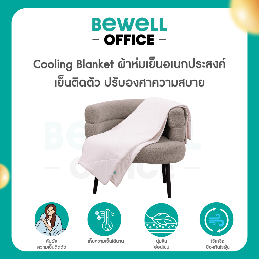 Bewell ผ้าห่มเย็นอเนกประสงค์ นุ่มลื่น เย็นติดตัวสบาย ปรับองศาเย็นให้คงที่ ห่มได้ทุกที่ทุกเวลา