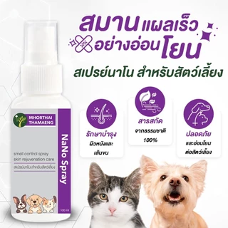 Winky Wink สเปรย์นาโน แผลแห้งไว Nano Spray สุนัข แมว แผลสด ลดอักเสบ ฟื้นบำรุงผิวหนัง บาล์มสมุนไพร หมอไทยทำเอง