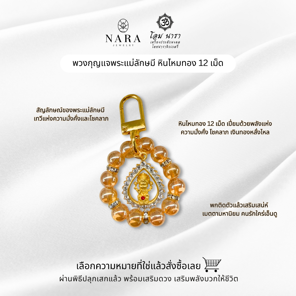 โอม นารา พวงกุญแจพระแม่ลักษมี พวงกุญแจหิน ผ่านพิธีปลุกเสกแล้ว