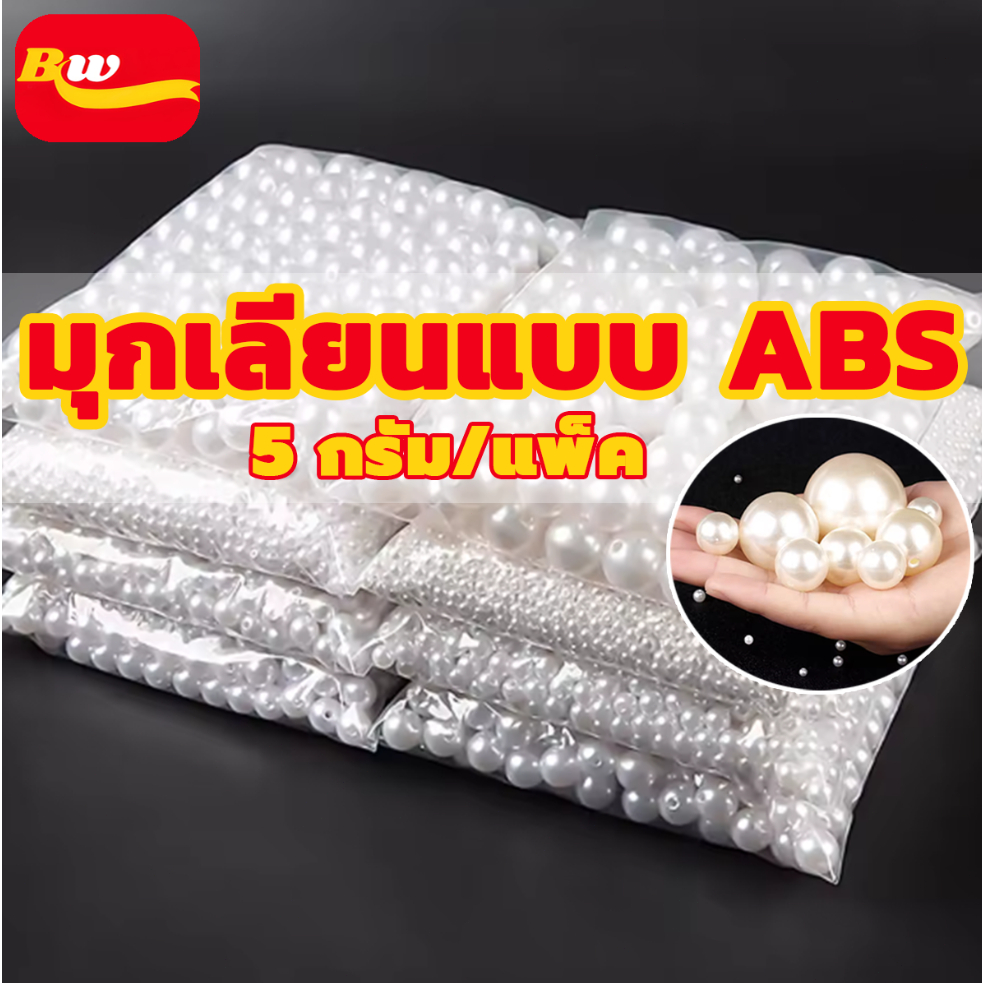 ไข่มุกอะคริลิคประดิษฐ์ ลูกปัดมุกกลม ขนาด 3mm-20mm สำหรับประดับตกแต่ง diy