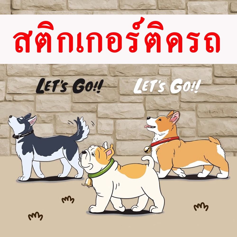 1 เซ็ท (ส่งจากไทย) สติ๊กเกอร์สัตว์เลี้ยง สติ๊กเกอร์ติดรถการ์ตูน การ์ตูนสุนัข ติดรถ ติดแอร์ ติดได้หลากหลาย สติ๊กเกอร์สวยๆ
