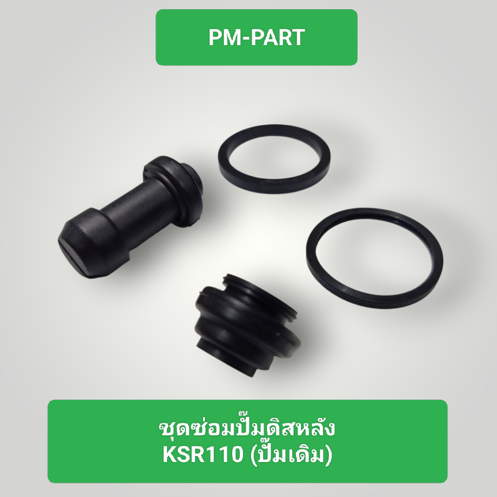 ชุดซ่อมปั๊มดิสหลัง KSR 110 Kawasaki- Ksr 110 ใส่ได้กับปั๊มหลังดิส(ปั้มเดิม) งานเกรดAเทียบแท้