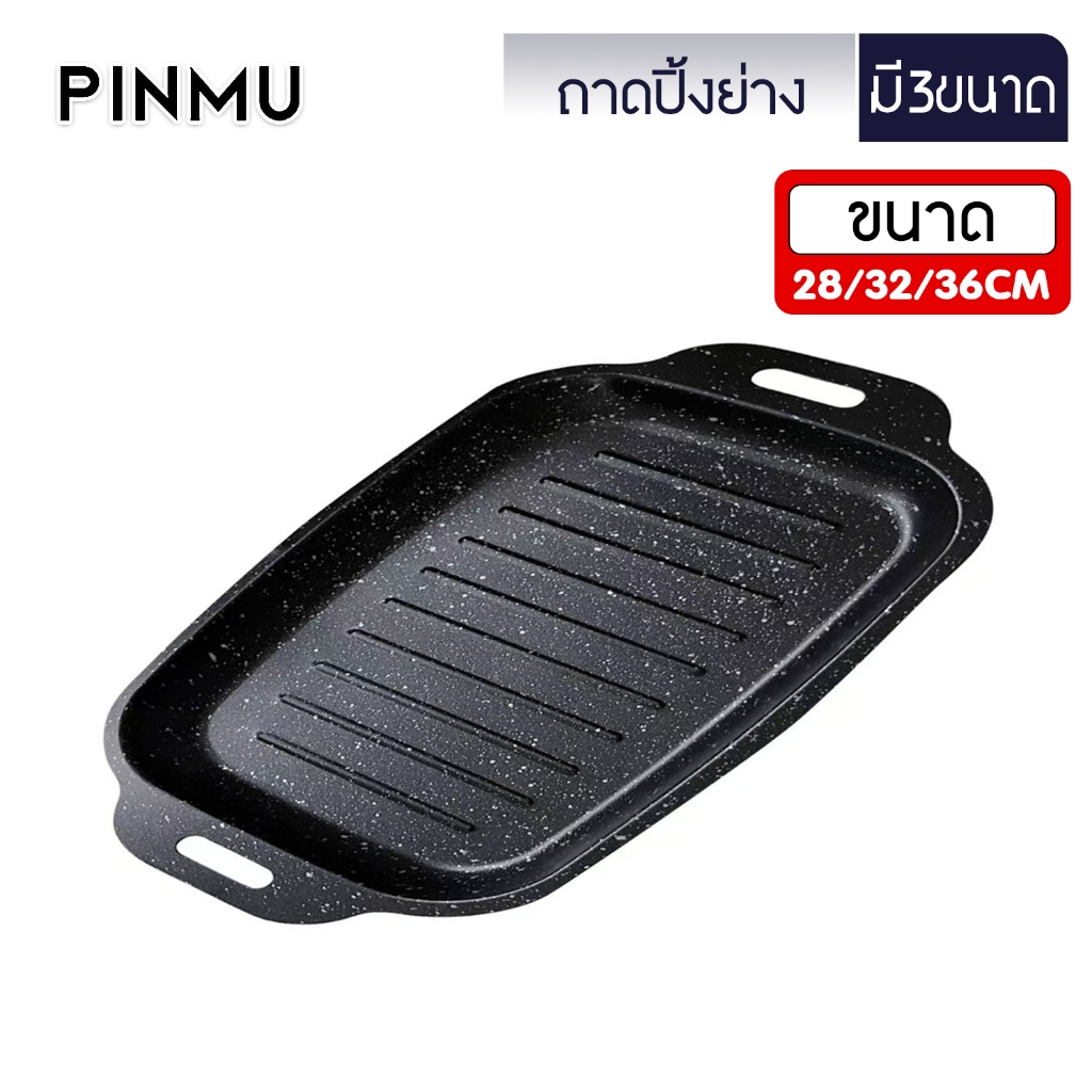 PINMU ถาดปิ้งย่าง เคลือบกันติด ใช้ได้กับทุกเตา จานบาร์บีคิว กระทะปิ้งย่างเกาหลี ทรงแบน ย่างเนย/สเต็ก