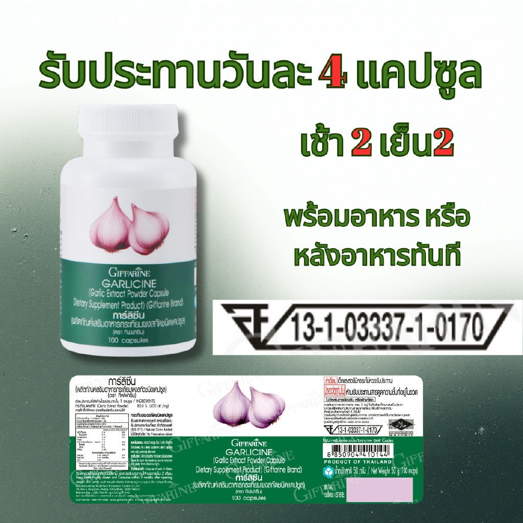 กระเทียม กิฟฟารีน กระเทียมสกัด เสริมภูมิคุ้มกัน ต้านหวัด รูปที่ 4