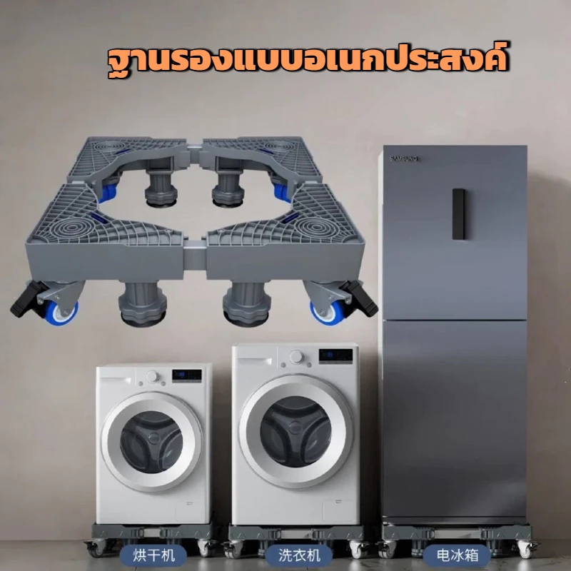 ฐานรองเครื่องซักผ้า ฐานตู้เย็น ฐานรองตู้เย็น แบบล้อเลื่อน ขารองเครื่องซักผ้า