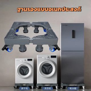 ฐานรองเครื่องซักผ้า ฐานตู้เย็น ฐานรองตู้เย็น แบบล้อเลื่อน ขา…