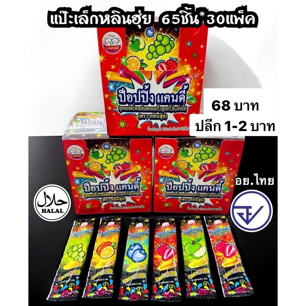 ลูกอมเกล็ดน้ำตาลรสผลไม้65ชิ้น อย.ไทย  มีฮาลาล #ผงเปาะแปะผลไม้ พร้อมส่ง