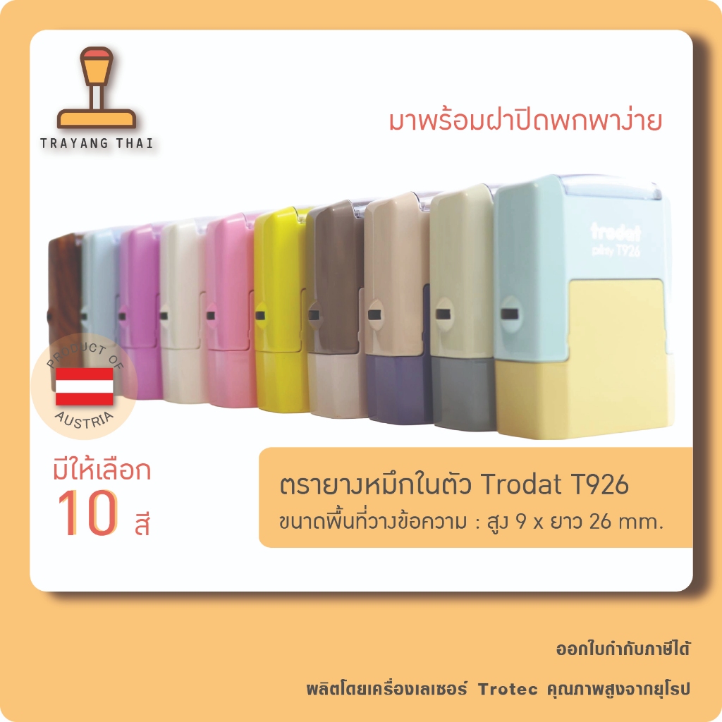 ตรายางหมึกในตัวพร้อมฝาปิด แบรนด์ Trodat รุ่น T926 (ขนาด 9 x 26 mm.)