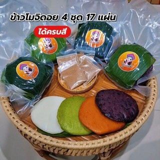 ข้าวปุกโมจิดอยครบ 4 สี (ได้ 17 แผ่น) ข้าวเหนียวจากบนดอย