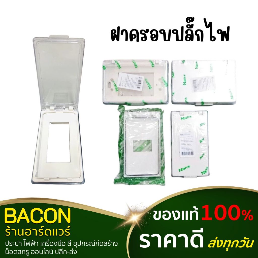 ฝาครอบปลั๊กไฟ Nano(นาโน) แบบขาวทึบ แบบใส
