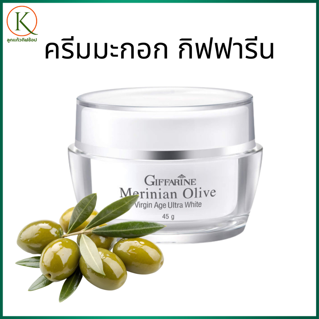 กิฟฟารีน เมอริเนียน Olive Virgin Age  ครีมกิฟฟารีน  ครีมบำรุงผิวหน้า  ครีมโอลีฟ  ครีมผิวกระจ่างใส