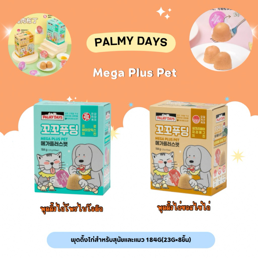 Palmy Days - Mega Plus Pet พุดดิ้งไก่สำหรับสุนัขและแมว 184g(23g×8ชิ้น)