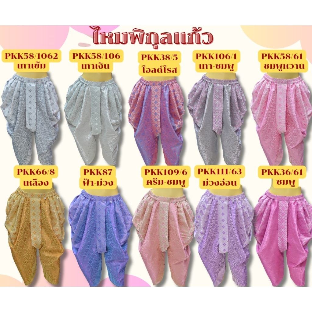 โจงกระเบนไหมพิกุลแก้ว