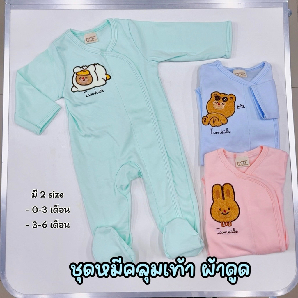 ชุดหมีคลุมเท้า "ผ้าดูด" เด็กแรกเกิด 0-6 เดือน เนื้อผ้าคอตตอน สวมง่าย ใส่สบาย