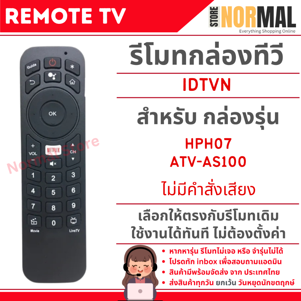 โมทกล่องทีวี TRUE รุ่น IDTVN (ไม่มีคำสั่งเสียง) สำหรับ กล่องแอนดรอยส์ รุ่น HPH07 , ATV-AS100
