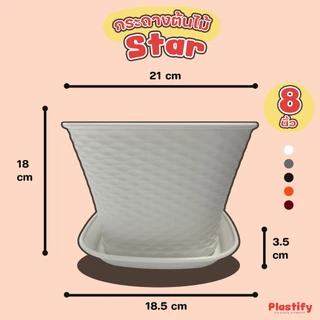 Plastify 🌿 กระถางต้นไม้ปากกว้าง 🌿(กระถางทรงบาน รุ่น Star) พร้อมจานรอง ขนาด 6" 8" 10" 12" 15" 18"
