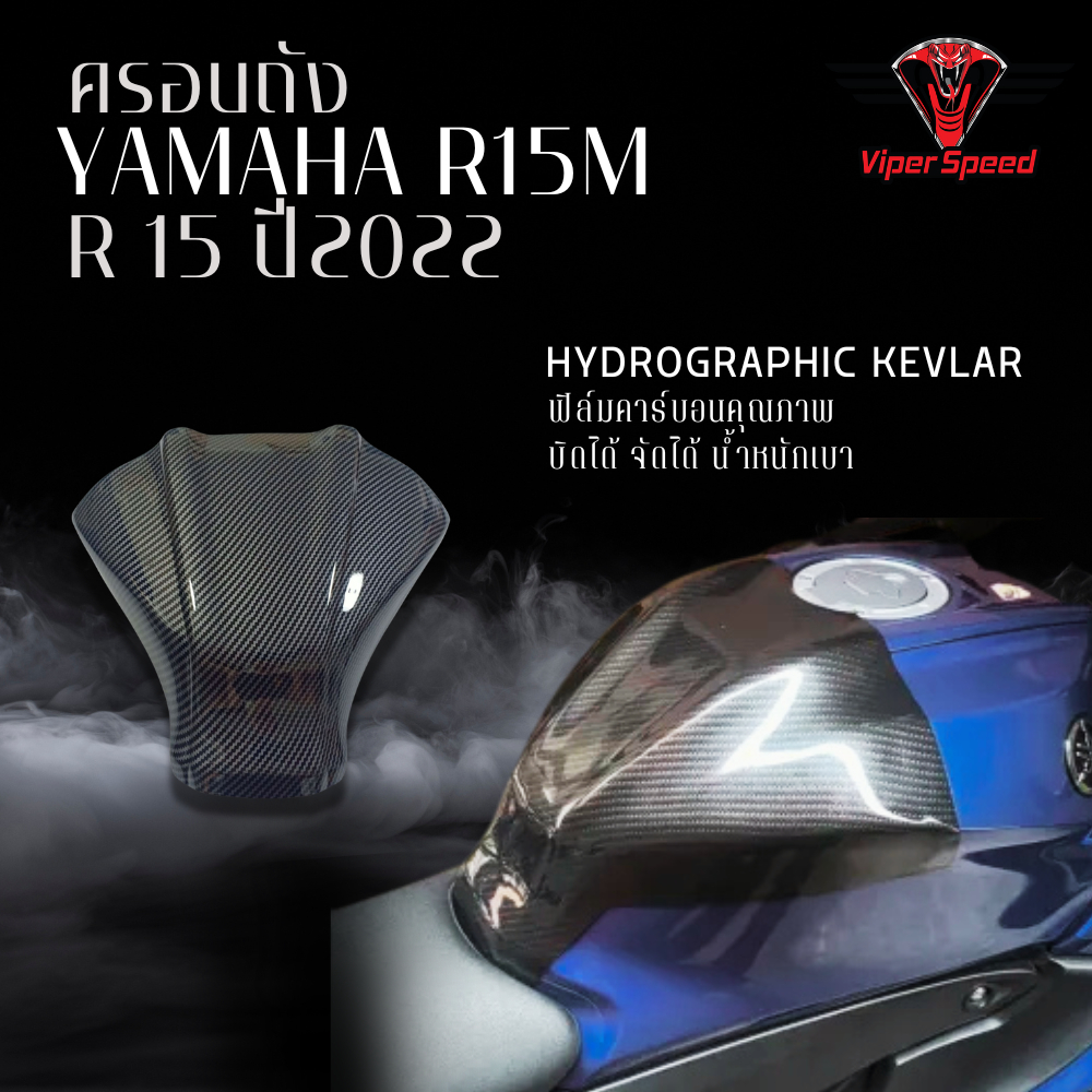 ครอบถัง กันรอยถัง YAMAHA R15 ปี 2022 YAMAHA R15M พลาสติกเคฟล่า