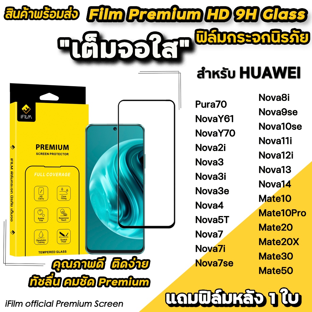 🔥 iFilm ฟิล์มกระจก เต็มจอใส สำหรับ Huawei Pura70 Mate50 Mate30 Mate20x Nova14 Nova13 Nova12i Nova11i Nova10 ฟิล์มกันรอย