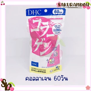 dhc DHC COLLAGEN [พร้อมส่ง ❗️] ดีเอชซี คอลลาเจน ขนาด 60 วัน / 20 วัน นำเข้าจากญี่ปุ่น ของแท้