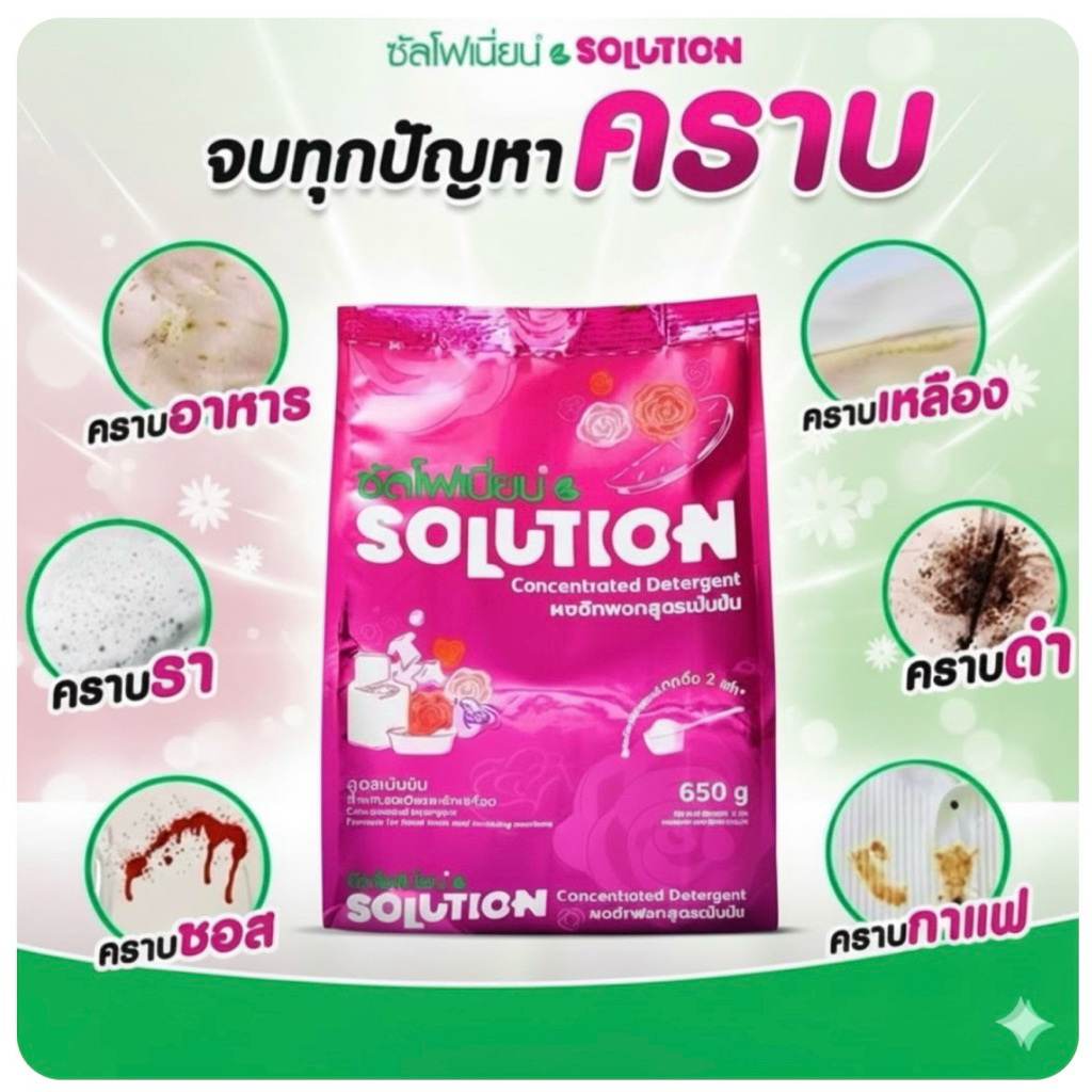 💥ปรับขนาดใหม่💥 พร้อมส่ง🛒ของแท้🏡 ❤️ผงซักฟอกซัลโฟเนี่ยน โซลูชั่น650g. 💥แค่แช่ คราบก็หลุด