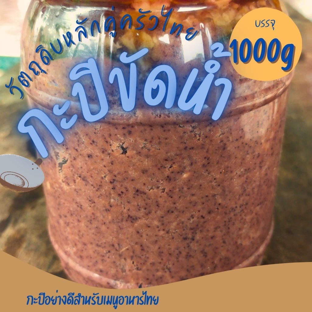 กะปิแท้ขัดน้ำอย่างดีจากภูมิปัญญาท้องถิ่นมีขนาดให้ลูกค้าเลือก500g-1000g