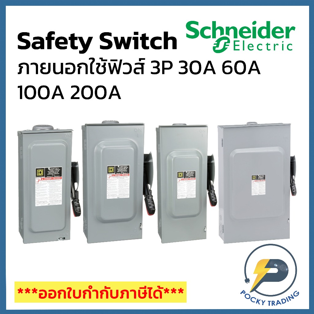 Schneider เซฟตี้สวิตช์ ภายนอก ใช้ฟิวส์ 3P 30A 60A 100A และ 200A รุ่น H361RB H362RB H363RB H364RB