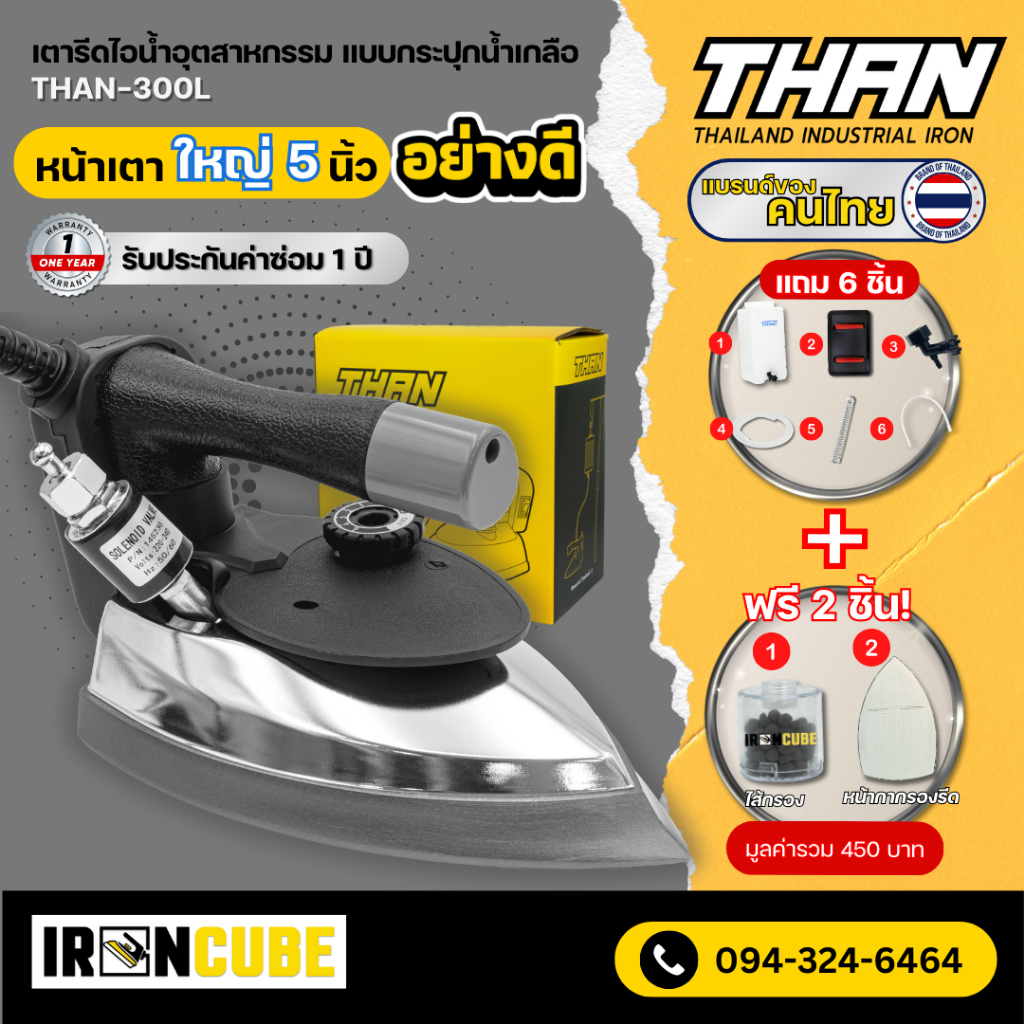 THAN เตารีดอุตสาหกรรม ขนาดหน้าใหญ่ 5 นิ้ว รุ่น THAN-300L เตารีดกระปุกน้ำเกลือ เตารีดไอน้ำอุตสาหกรรม 