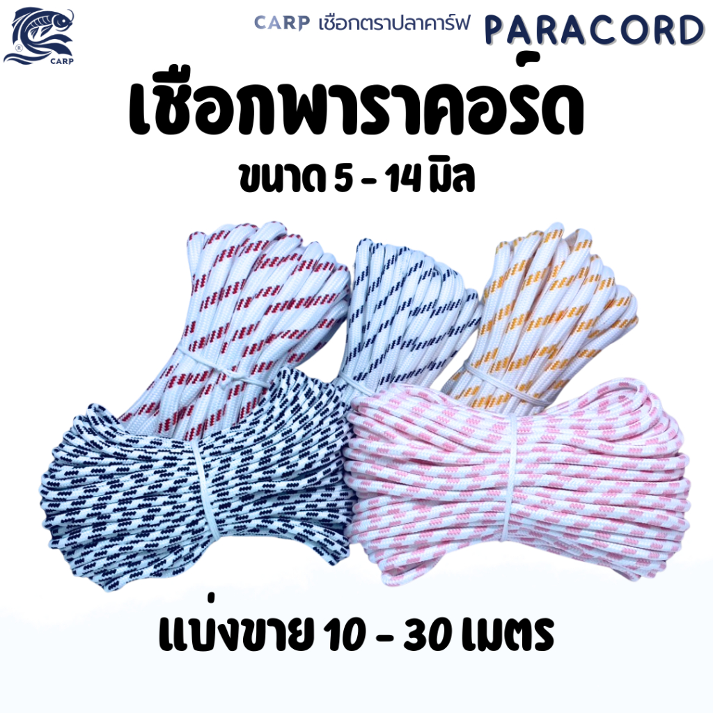 เชือกพาราคอร์ด ขนาด5-14มิล10-30เมตร Paracord เอนกประสงค์สําหรับทํากิจกรรมกลางแจ้ง DIY แคมป์ปิ้งเต้นท