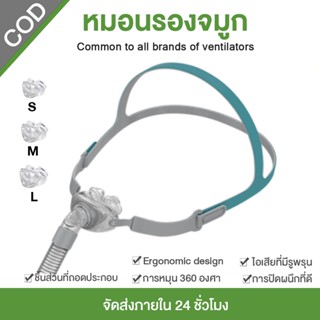 🚚 จัดส่งภายใน 24 ชั่วโมง หมอนรองจมูก สําหรับ BMC P2 CPAP Nas…
