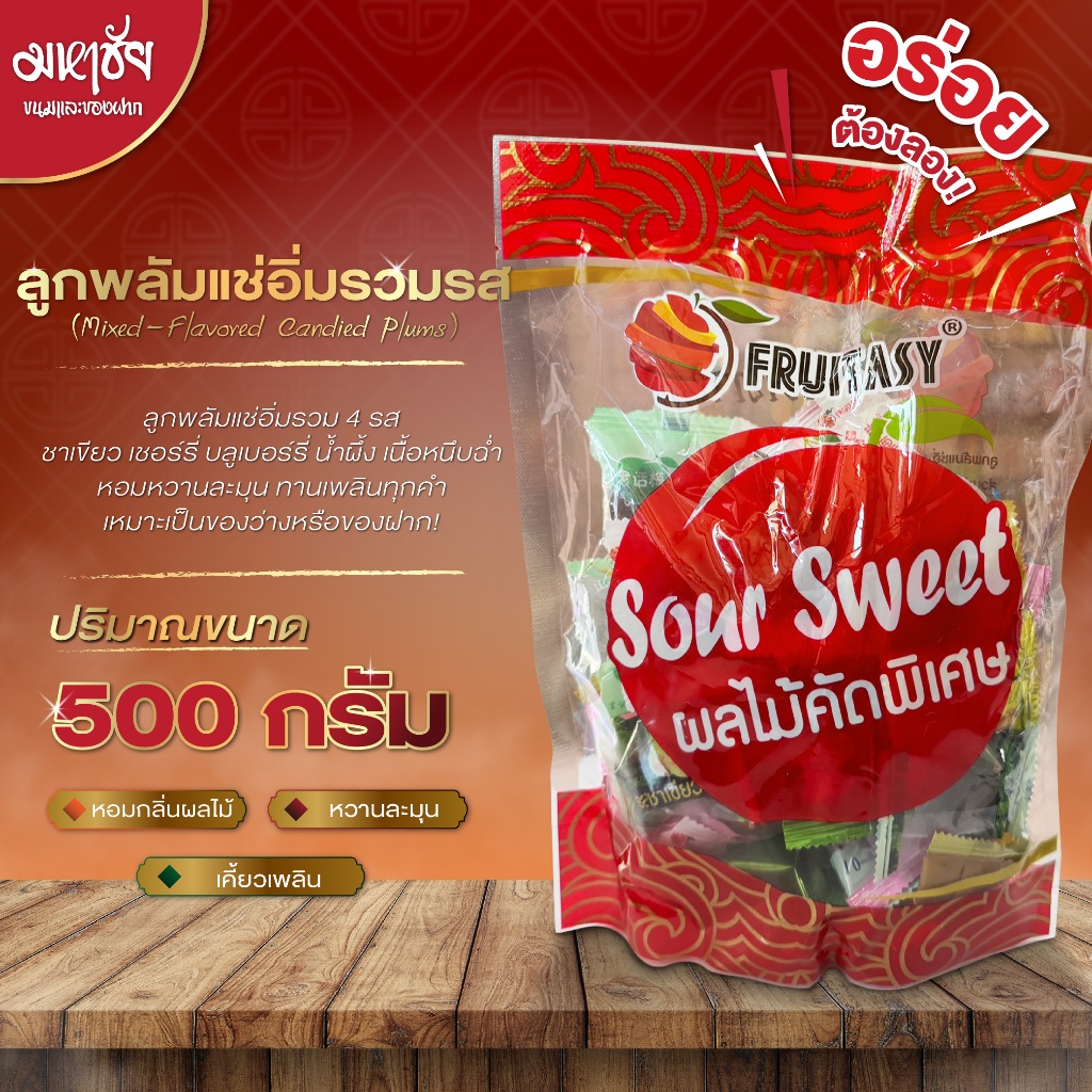 Mixed-Flavored Candied Plums ลูกพลัมแช่อิ่มรวมรส ขนาด 500 กรัม ทานง่าย เพลินทุกคำ พร้อมส่ง