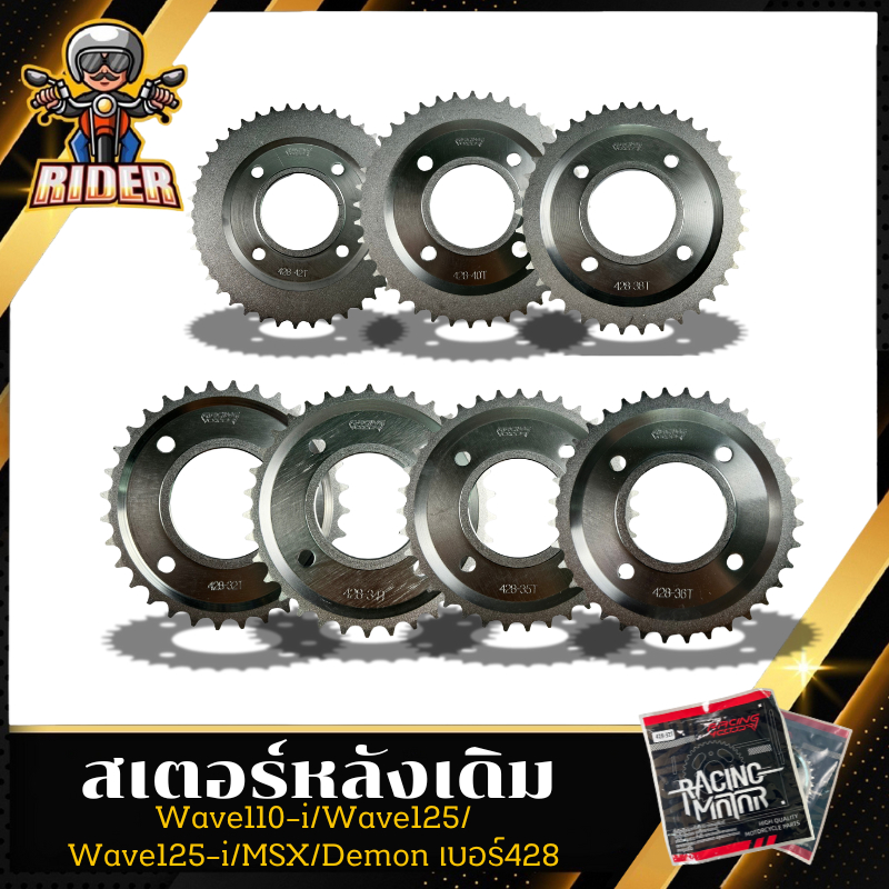 สเตอร์หลัง(เดิม) สเตอร์หลัง สำหรับรุ่น WAVE110-i / W125-i /MSX /DEMON 428,-32T,34T,35T,36T,38T,40T,42T