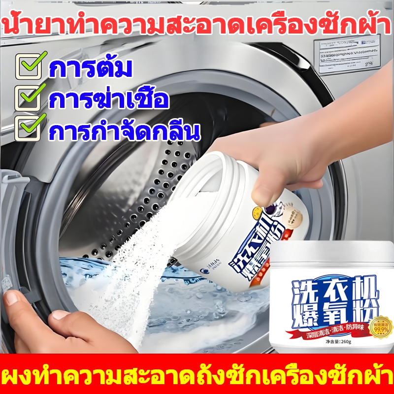 ผงทำความสะอาดถังซักเครื่องซักผ้า ทำความสะอาดภายในเครื่องซักผ้าอย่างล้ำลึกเพื่อกำจัดแบคทีเรีย การฆ่าเชื้อและการทำความสะอา