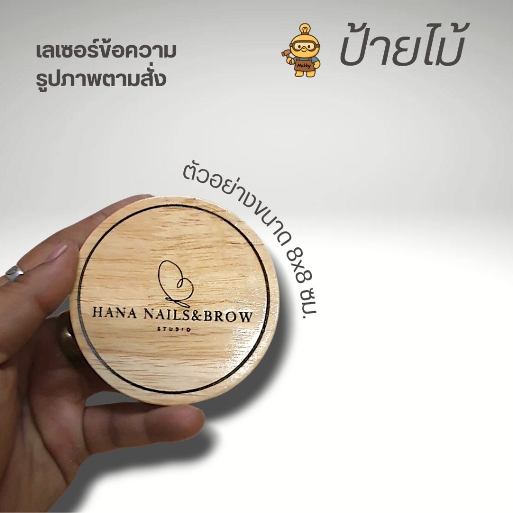ป้ายไม้กลมเลเซอร์ ตามสั่ง | โลโก้ ข้อความ รูปภาพ | ไม้แท้ เคลือบฟรี