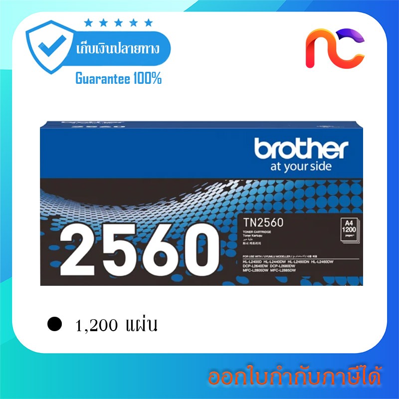 Brother TN-2560 ใช้กับรุ่น HL-L2460DN,HL-L2460DW,DCP-L2640DW,MFC-L2805DW,MFC-L2885DW