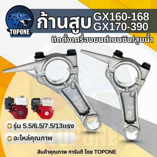 ก้านสูบ รุ่น GX160 168 GX200 GX170 GX390 เครื่องยนต์ อะไหล่เ…