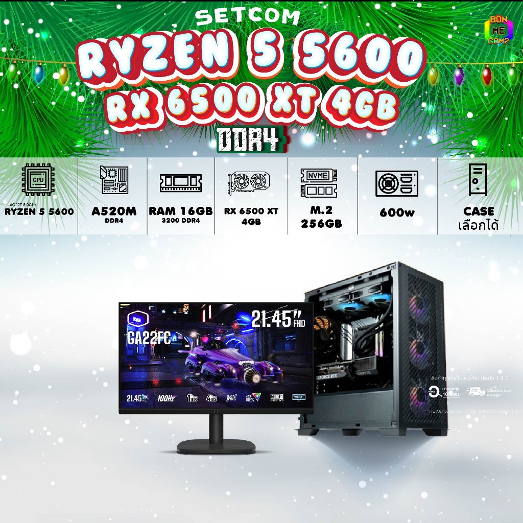 SETCOM (DDR4) + MONITOR BONMECOM2 ครบเซ็ตพร้อมจอ / CPU RYZEN 5 5600/ RX 6500 XT 4GB / Case เลือกแบบไ
