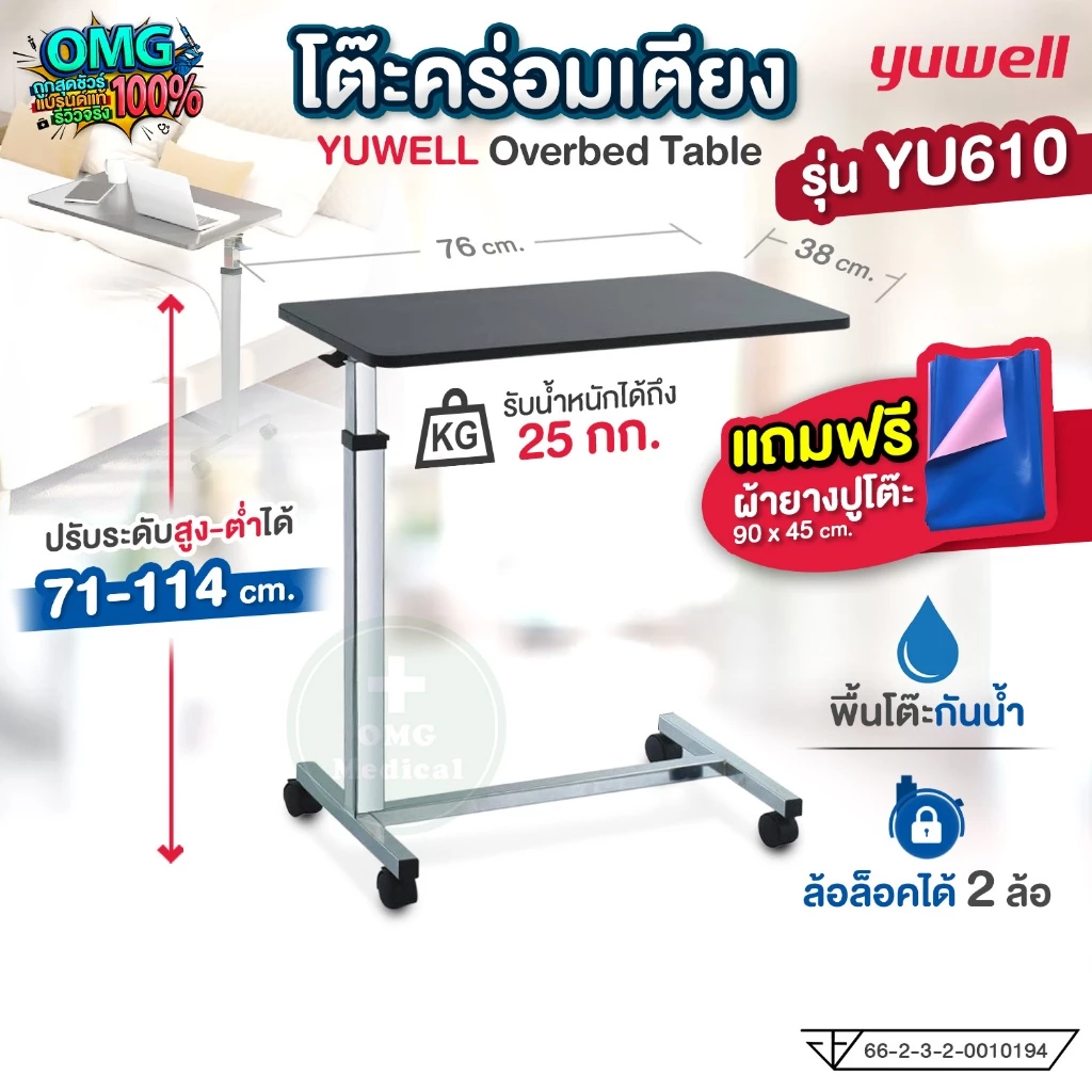 ร้านนี้แถมฟรีผ้ายาง❗โต๊ะคร่อมเตียง Yuwell YU610 ของแท้บริษัท โต๊ะอาหารอเนกประสงค์ ปรับความสูง ล้อล็อคได้ Overbed Table