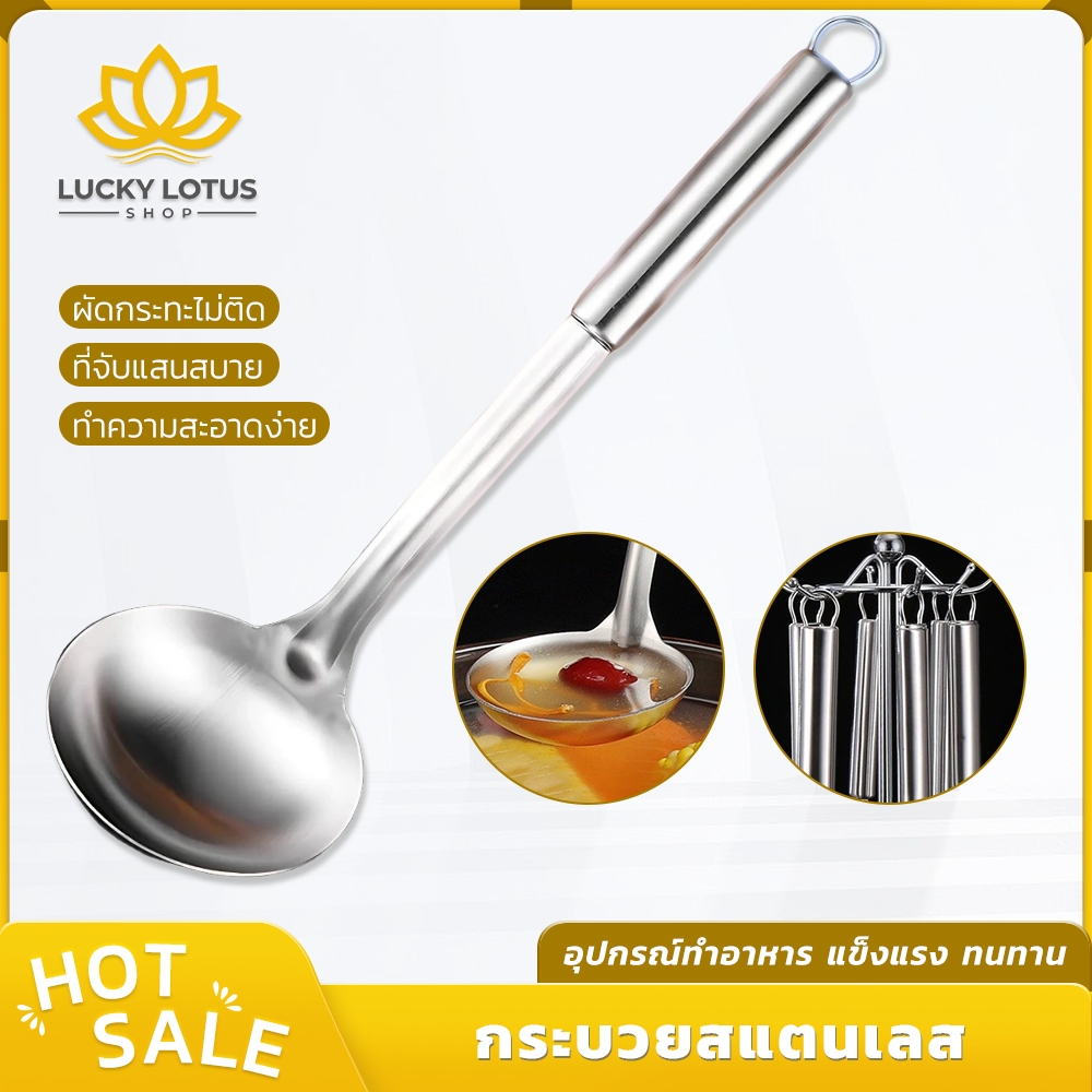 LUCKYLOTUS กะบวยสแตนเลส ตักอาหาร แข็งแรง ทนทาน ส่งไว