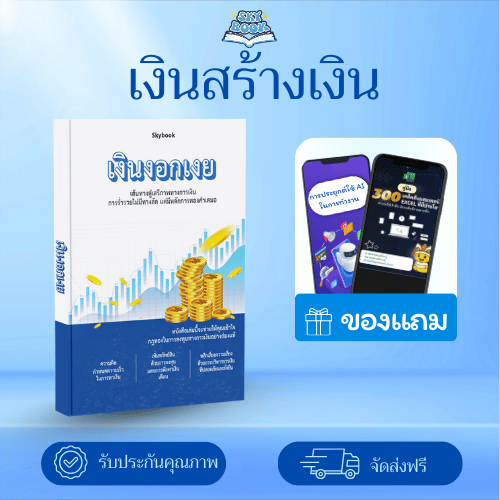 หนังสือ เงินงอกเงย – Skybook – TTL18