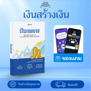 หนังสือ เงินงอกเงย - Skybook - TTL18
