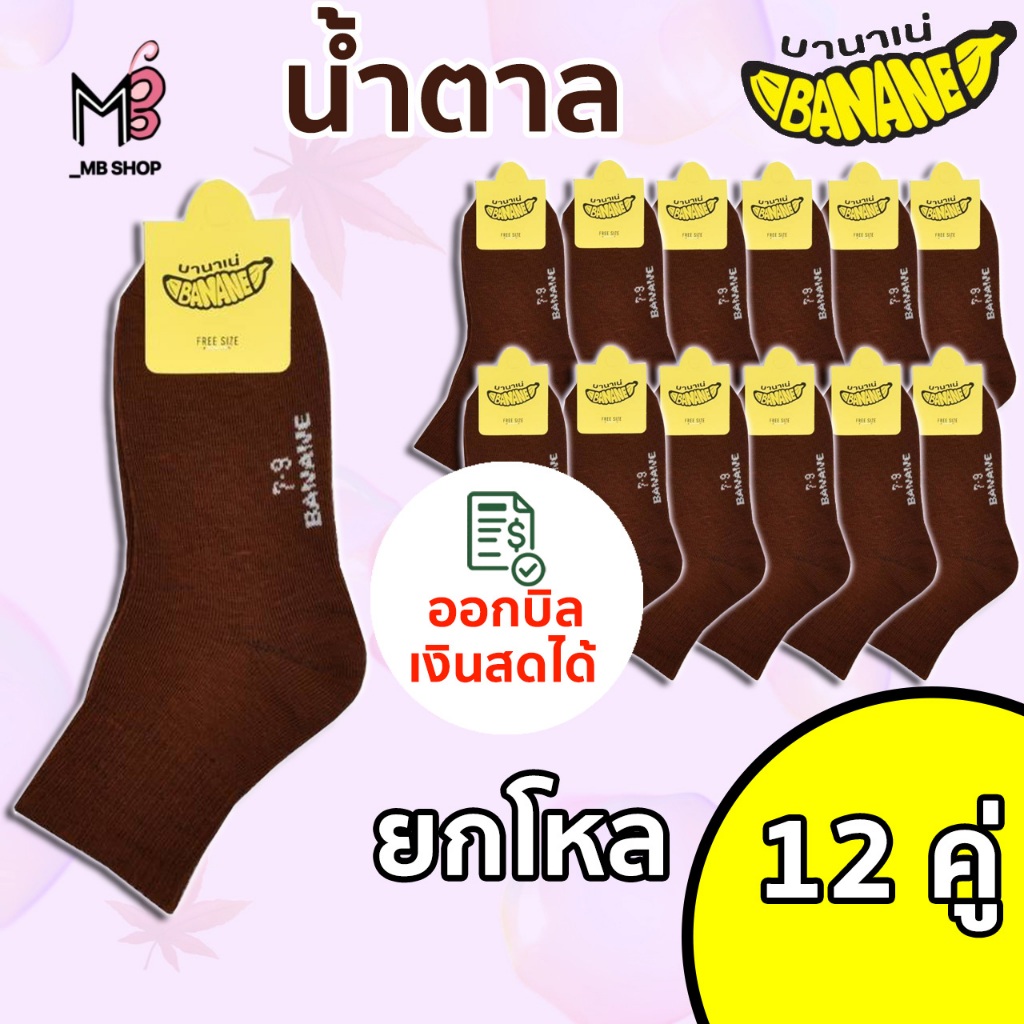 ถุงเท้านักเรียน ชาย สีน้ำตาล ข้อกลาง มีไซร์4-6/5-7/7-9/9-12ฟรีไซร์ (Banane น้ำตาล)