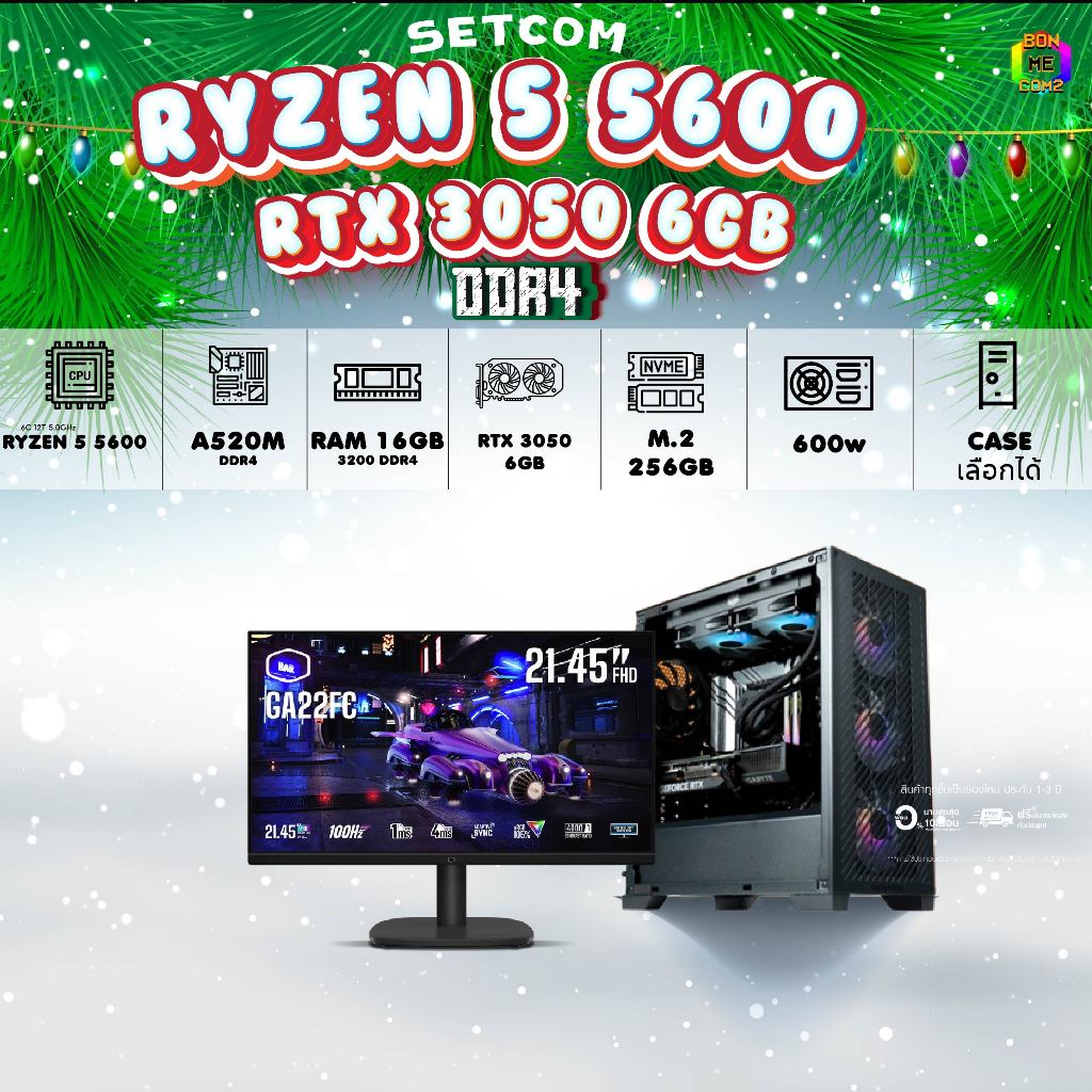 SETCOM+MONITOR  BONMECOM2 ครบเซ็ตพร้อมจอ DDR5 / CPU RYZEN 5 5600 / RTX 3050 6GB / Case เลือกแบบได้คร