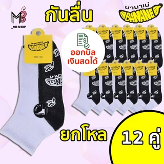 SOCKSY-Banane แบบแพค 12 คู่ ถุงเท้าขาวพื้นเทากันลื่น มีปุ่มกันลื่น นุ่ม กระชับ ทนทาน