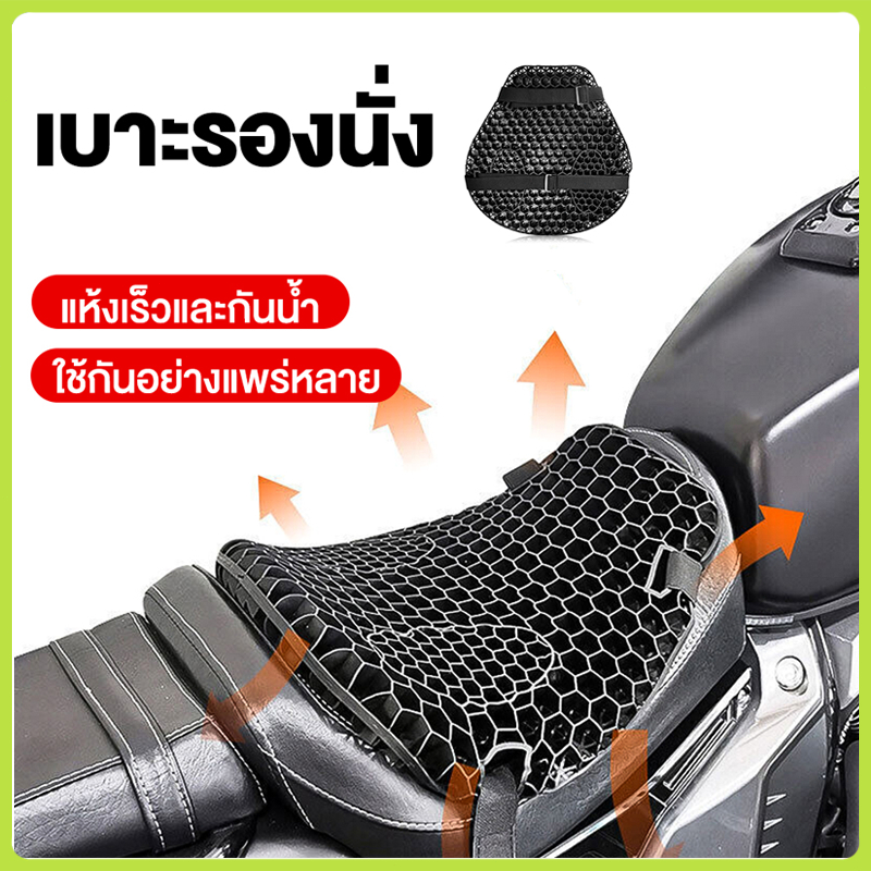เบาะรองนั่งมอเตอร์ไซค์เจลรังผึ้ง 3D ลดเมื่อย ช่วยระบายอากาศ (แผ่นรองเบาะ)