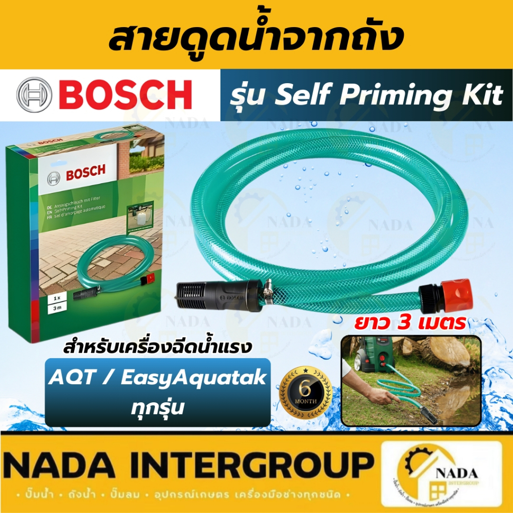 🎉แท้ ส่งไว🎉BOSCH ชุดดูดน้ำจากถัง สายดูด รุ่น F016800421 สำหรับ เครื่องฉีดน้ำแรง AQT/Easy Aquatak ทุกรุ่น