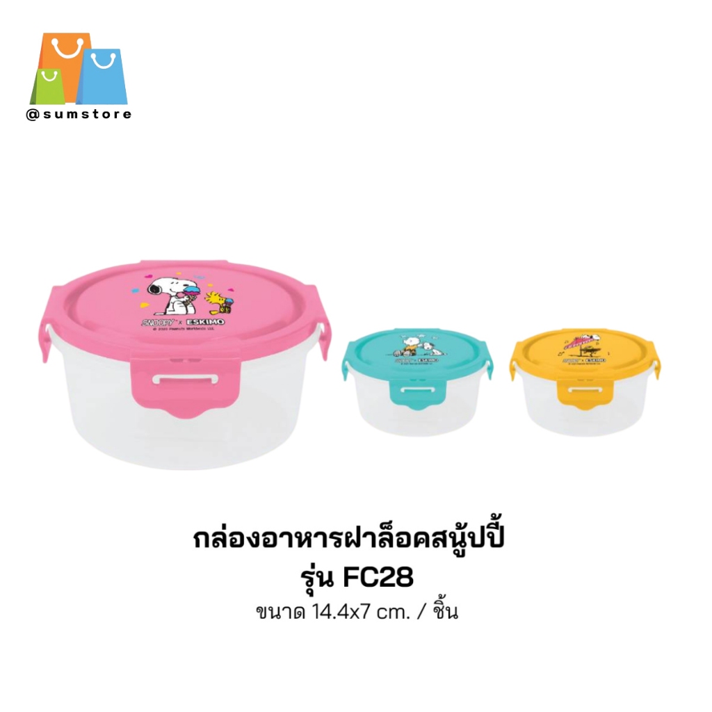 กล่องอาหารกลมฝาล็อกสนูปี้ 14.7x14.7x7CM Snoopy ตัวใสฝาสี