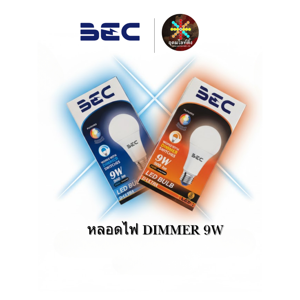 BEC หลอดไฟหรี่ได้ หลอดไฟ LED Dimmer 9W Daylight Warmwhite