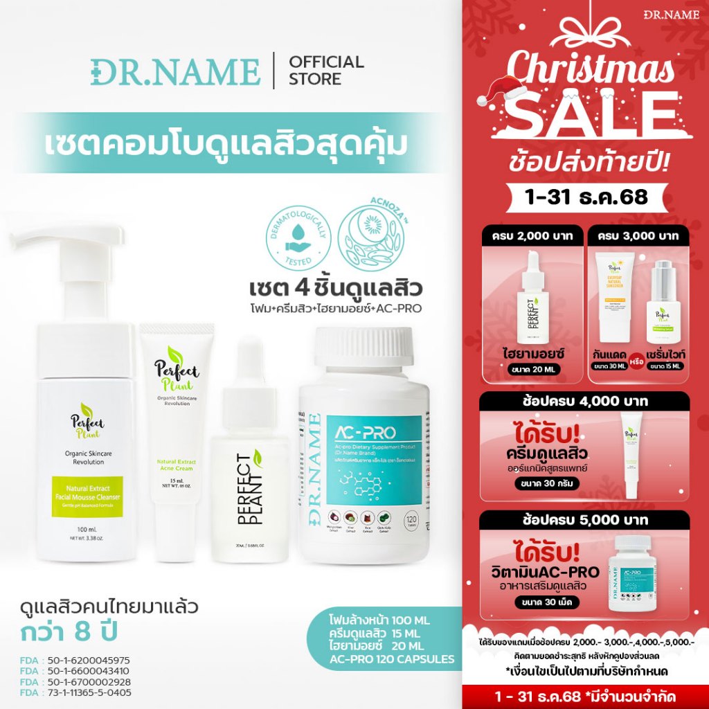 DR.NAME X Perfect Plant เซตคอมโบสกินแคร์+อาหารเสริม สิวฮอร์โมน สิวอักเสบ สิวอุดตัน AC PRO 120 เม็ด