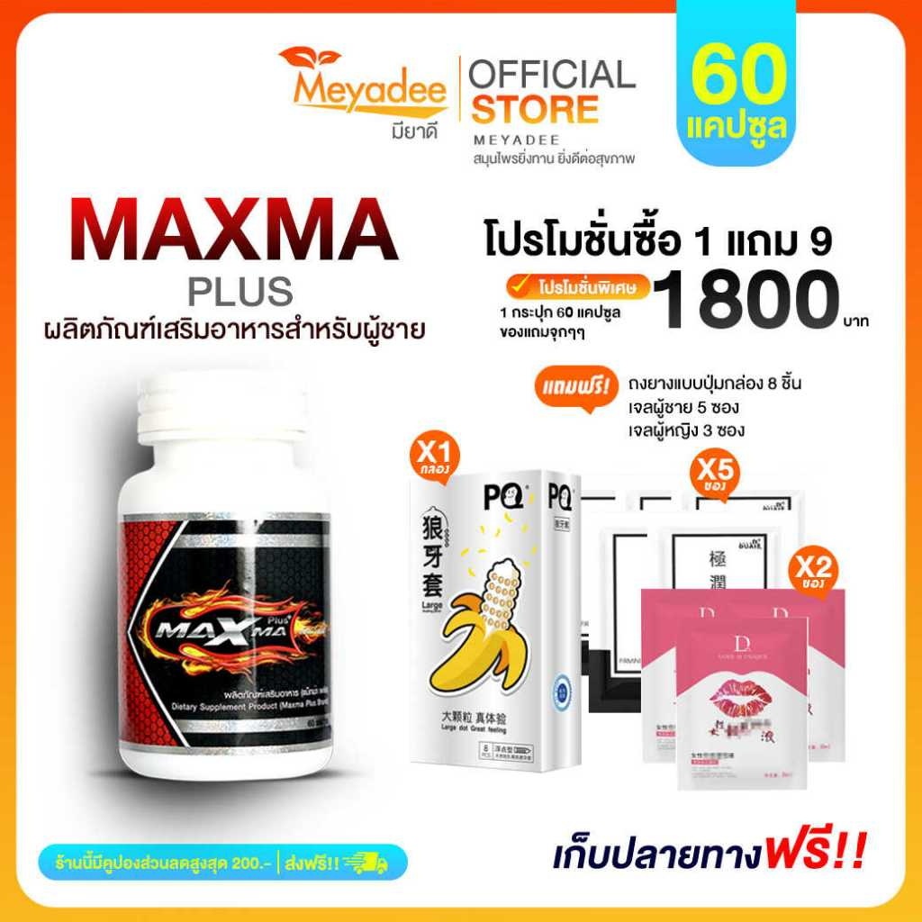 Maxma Plus+ ของแท้ สูตรใหม่ โปร 1 กระปุก 60 Caps. [Meyadee]